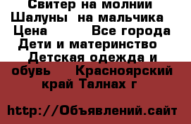 Свитер на молнии “Шалуны“ на мальчика › Цена ­ 500 - Все города Дети и материнство » Детская одежда и обувь   . Красноярский край,Талнах г.
